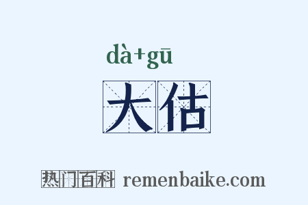大估是什么意思的图片